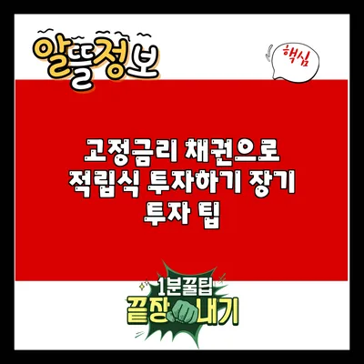 고정금리 채권으로 적립식 투자하기: 장기 투자 팁