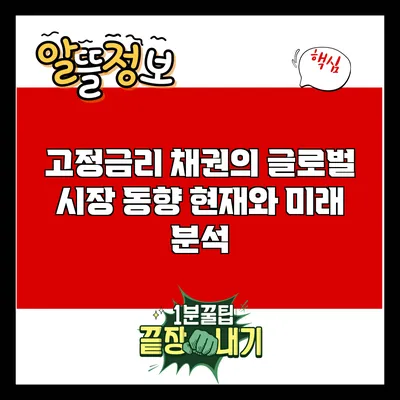 고정금리 채권의 글로벌 시장 동향: 현재와 미래 분석