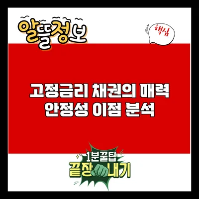 고정금리 채권의 매력: 안정성 이점 분석