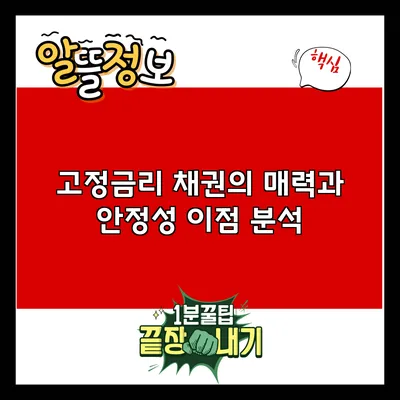 고정금리 채권의 매력과 안정성 이점 분석