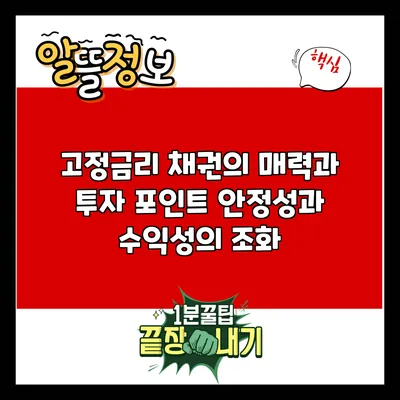 고정금리 채권의 매력과 투자 포인트: 안정성과 수익성의 조화