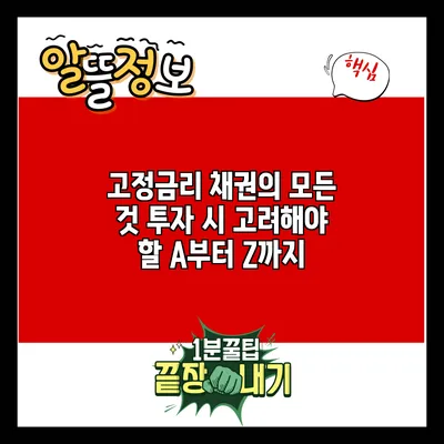 고정금리 채권의 모든 것: 투자 시 고려해야 할 A부터 Z까지