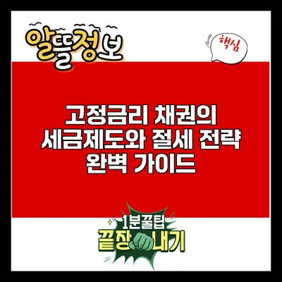 고정금리 채권의 세금제도와 절세 전략 완벽 가이드
