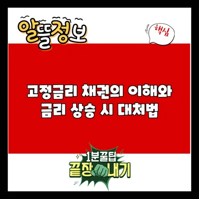 고정금리 채권의 이해와 금리 상승 시 대처법