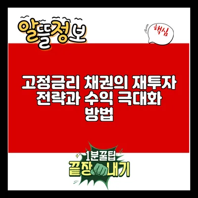 고정금리 채권의 재투자 전략과 수익 극대화 방법