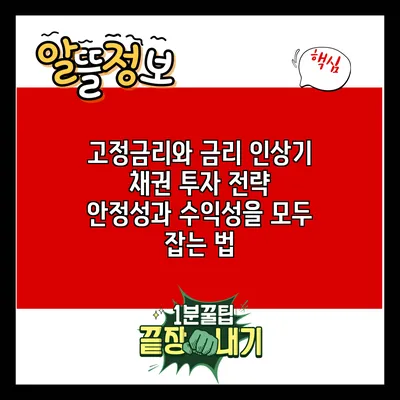 고정금리와 금리 인상기 채권 투자 전략: 안정성과 수익성을 모두 잡는 법
