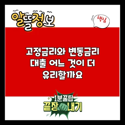 고정금리와 변동금리 대출: 어느 것이 더 유리할까요?