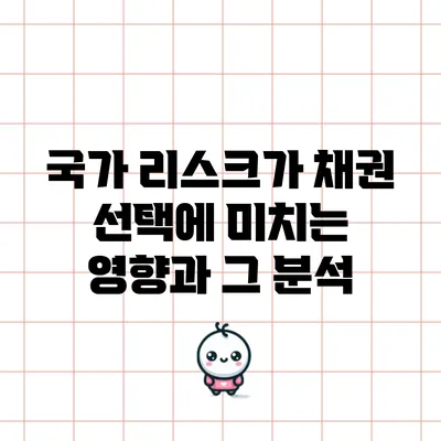국가 리스크가 채권 선택에 미치는 영향과 그 분석