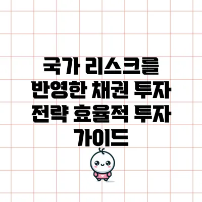 국가 리스크를 반영한 채권 투자 전략: 효율적 투자 가이드