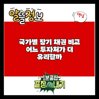 국가별 장기 채권 비교: 어느 투자처가 더 유리할까?