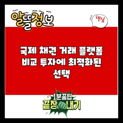 국제 채권 거래 플랫폼 비교: 투자에 최적화된 선택
