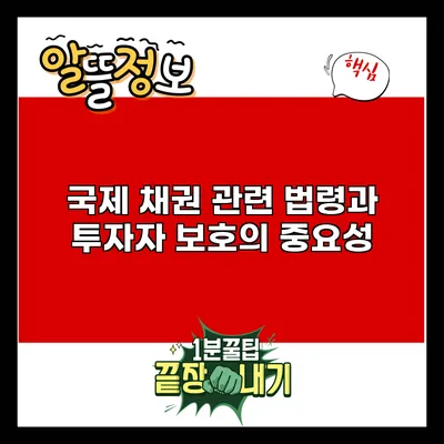 국제 채권 관련 법령과 투자자 보호의 중요성