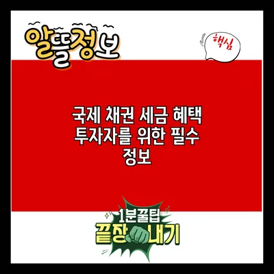 국제 채권 세금 혜택: 투자자를 위한 필수 정보
