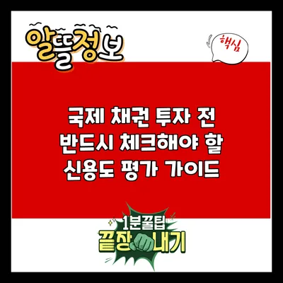 국제 채권 투자 전 반드시 체크해야 할 신용도 평가 가이드
