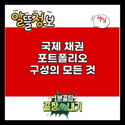 국제 채권 포트폴리오 구성의 모든 것