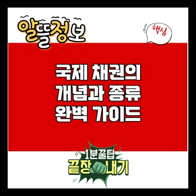 국제 채권의 개념과 종류: 완벽 가이드