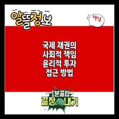 국제 채권의 사회적 책임: 윤리적 투자 접근 방법