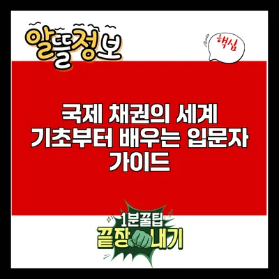 국제 채권의 세계: 기초부터 배우는 입문자 가이드