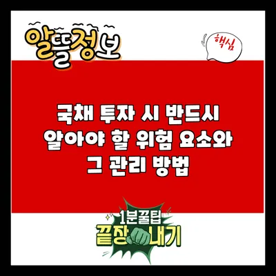 국채 투자 시 반드시 알아야 할 위험 요소와 그 관리 방법