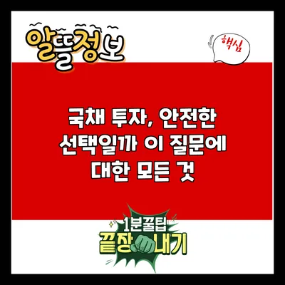 국채 투자, 안전한 선택일까? 이 질문에 대한 모든 것