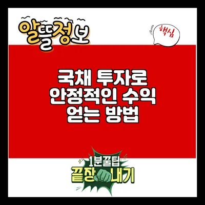 국채 투자로 안정적인 수익 얻는 방법