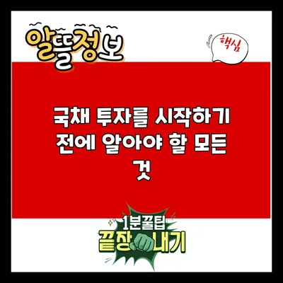 국채 투자를 시작하기 전에 알아야 할 모든 것