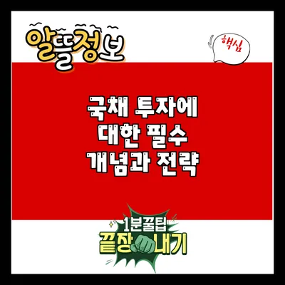 국채 투자에 대한 필수 개념과 전략