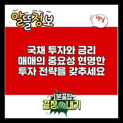 국채 투자와 금리 매매의 중요성: 현명한 투자 전략을 갖추세요