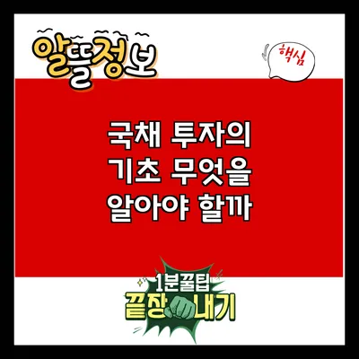 국채 투자의 기초: 무엇을 알아야 할까?