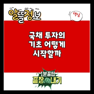 국채 투자의 기초: 어떻게 시작할까?