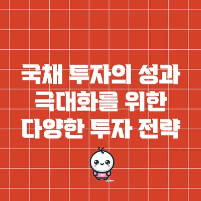 국채 투자의 성과 극대화를 위한 다양한 투자 전략