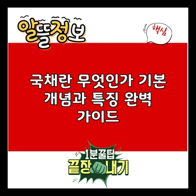 국채란 무엇인가? 기본 개념과 특징 완벽 가이드