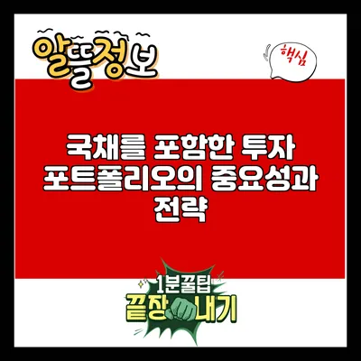 국채를 포함한 투자 포트폴리오의 중요성과 전략