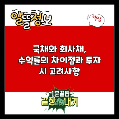 국채와 회사채, 수익률의 차이점과 투자 시 고려사항