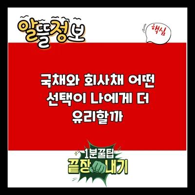 국채와 회사채: 어떤 선택이 나에게 더 유리할까?