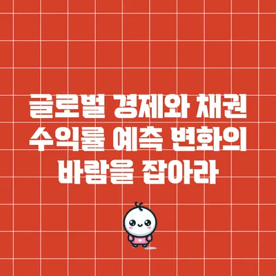 글로벌 경제와 채권 수익률 예측: 변화의 바람을 잡아라