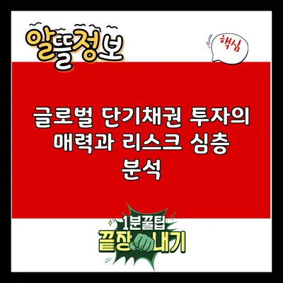 글로벌 단기채권 투자의 매력과 리스크 심층 분석