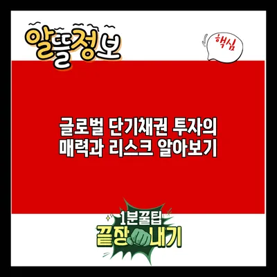 글로벌 단기채권 투자의 매력과 리스크 알아보기