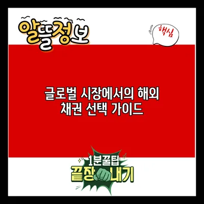 글로벌 시장에서의 해외 채권 선택 가이드