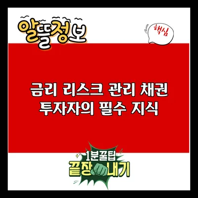 금리 리스크 관리: 채권 투자자의 필수 지식