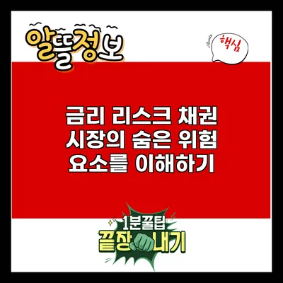 금리 리스크: 채권 시장의 숨은 위험 요소를 이해하기