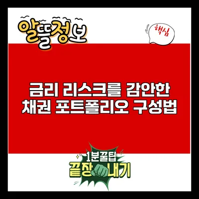 금리 리스크를 감안한 채권 포트폴리오 구성법