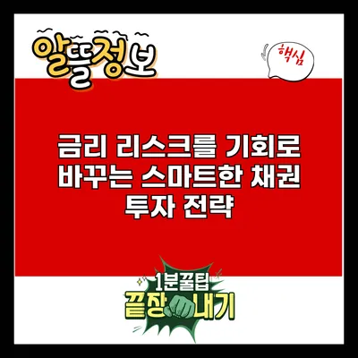 금리 리스크를 기회로 바꾸는 스마트한 채권 투자 전략