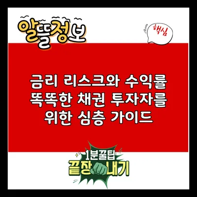 금리 리스크와 수익률: 똑똑한 채권 투자자를 위한 심층 가이드