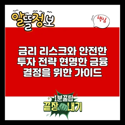 금리 리스크와 안전한 투자 전략: 현명한 금융 결정을 위한 가이드