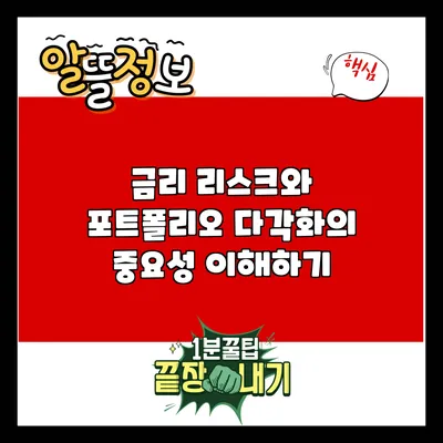 금리 리스크와 포트폴리오 다각화의 중요성 이해하기