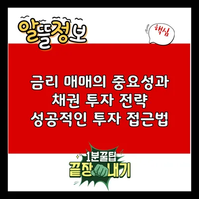 금리 매매의 중요성과 채권 투자 전략: 성공적인 투자 접근법