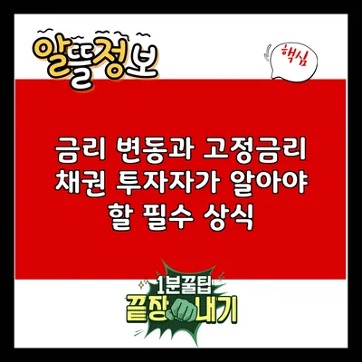 금리 변동과 고정금리 채권: 투자자가 알아야 할 필수 상식