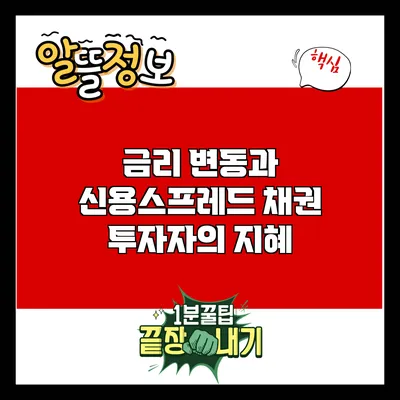 금리 변동과 신용스프레드: 채권 투자자의 지혜
