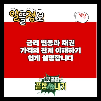 금리 변동과 채권 가격의 관계: 이해하기 쉽게 설명합니다